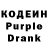 Кодеин Purple Drank La1ny